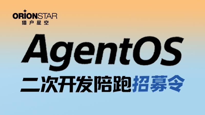 招募令 | 猎户星空AgentOS二开陪跑计划来了
