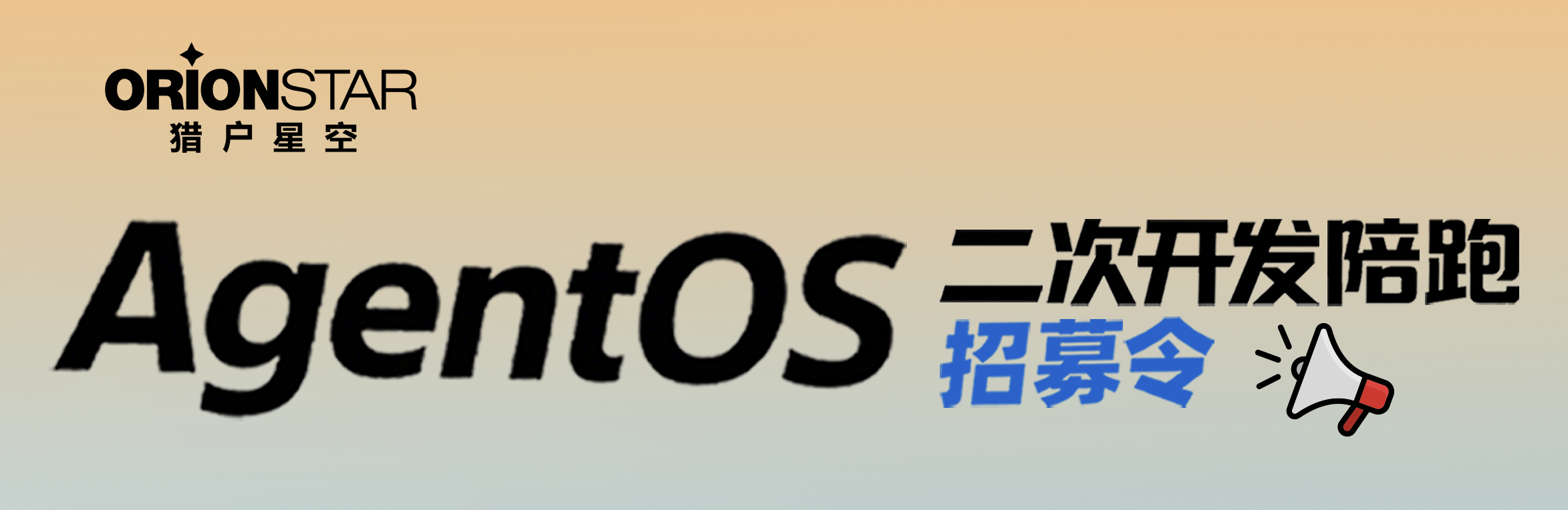 招募令 | 猎户星空AgentOS二开陪跑计划来了