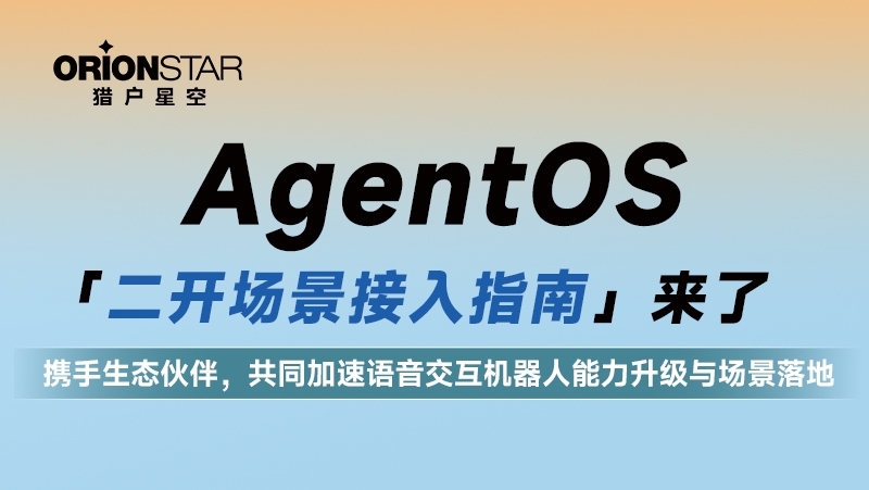 新鲜出炉！猎户星空AgentOS二开场景接入指南