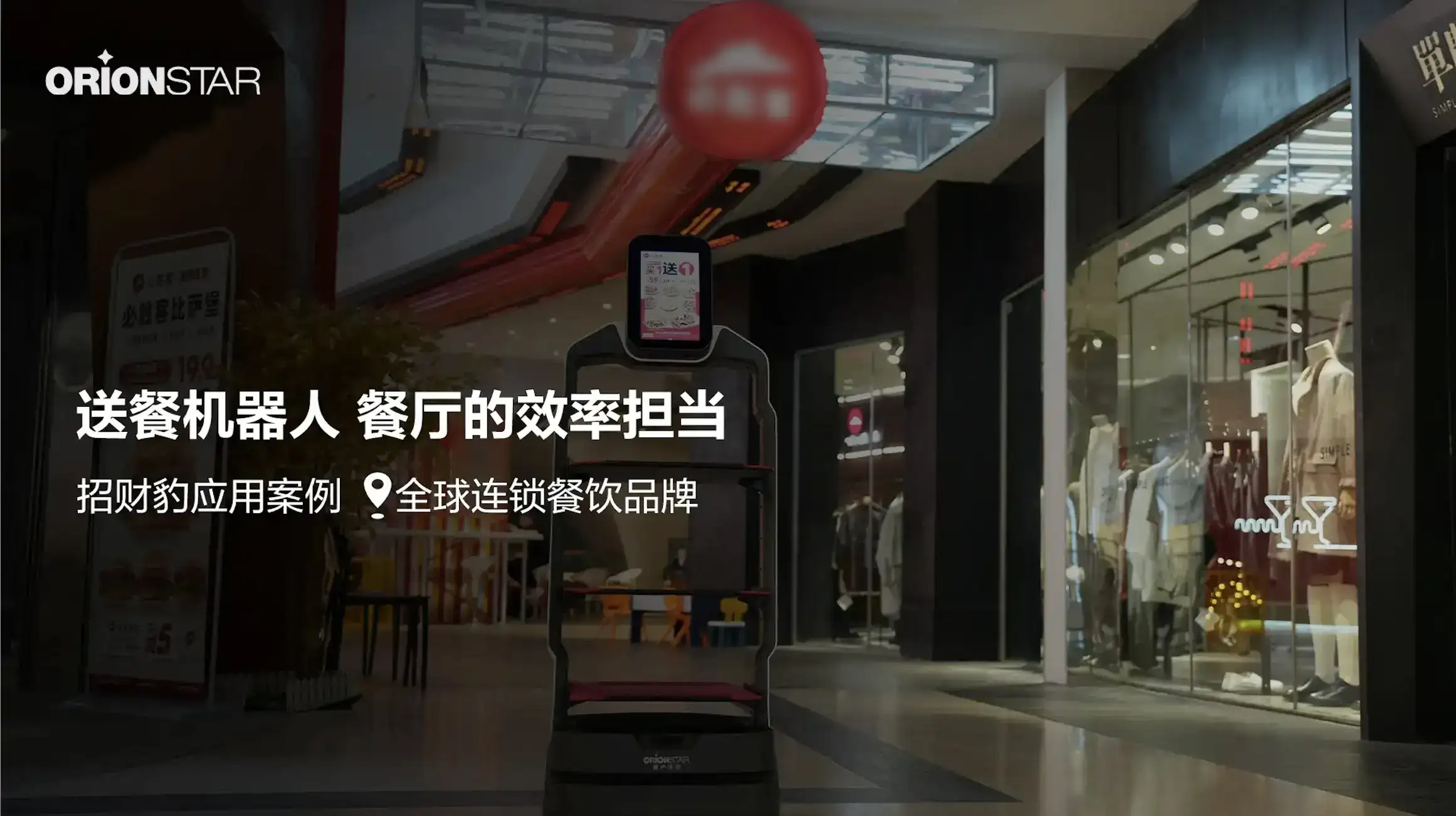 送餐机器人全面提升餐厅运营效率