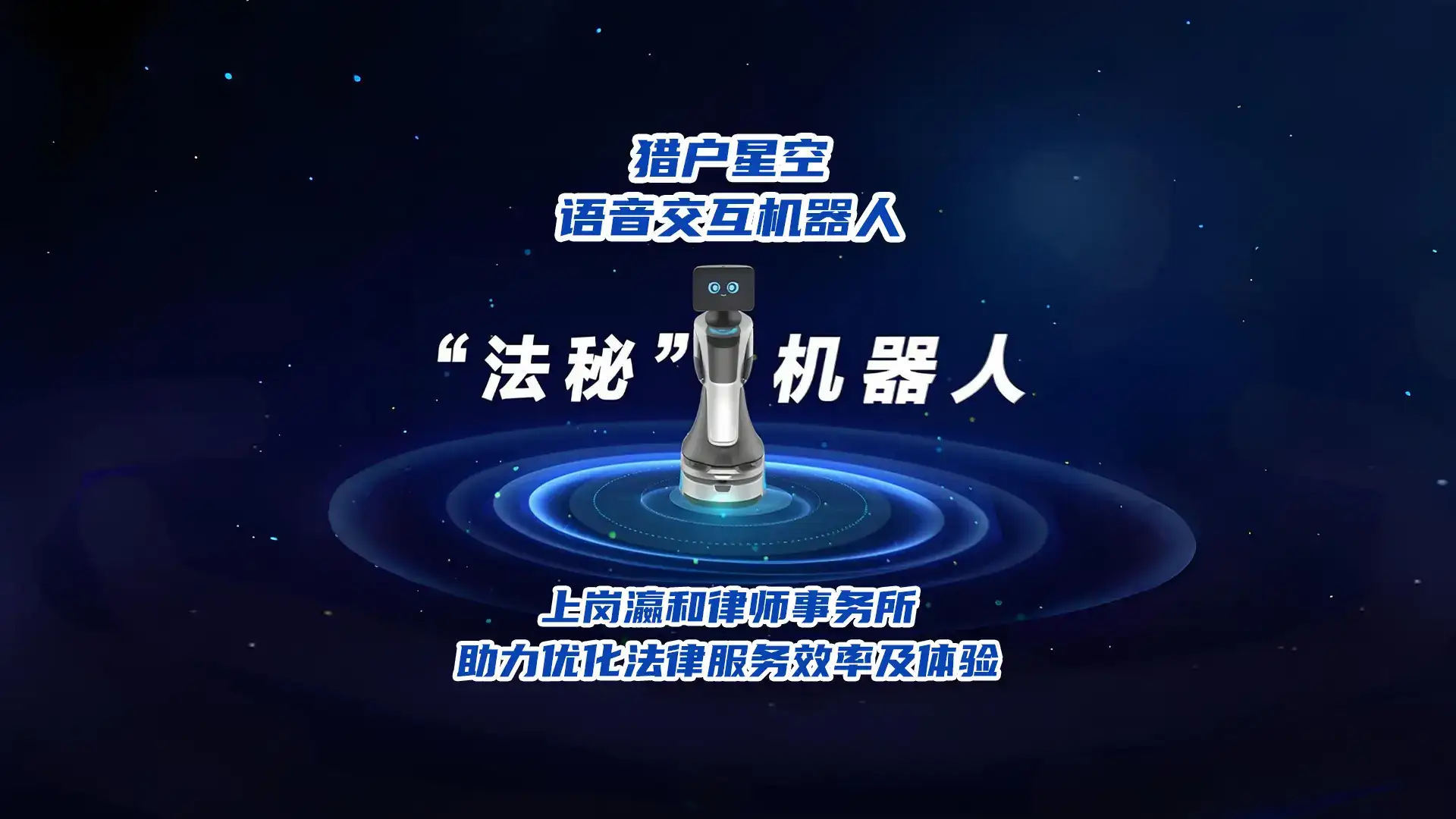 智能接待机器人<br/>化身瀛和律师事务所“法秘”