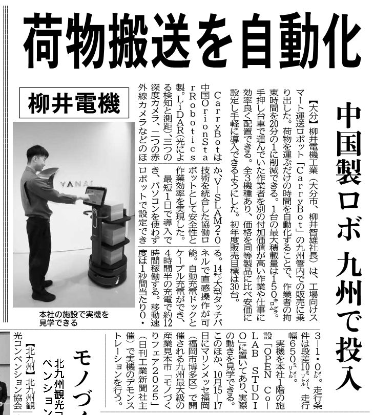 OrionStar’s CarryBot Deployed at Japanese Manufacturer Yanai Electric to Automate Internal Logistics