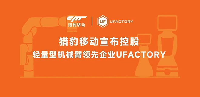 猎豹移动宣布控股UFACTORY