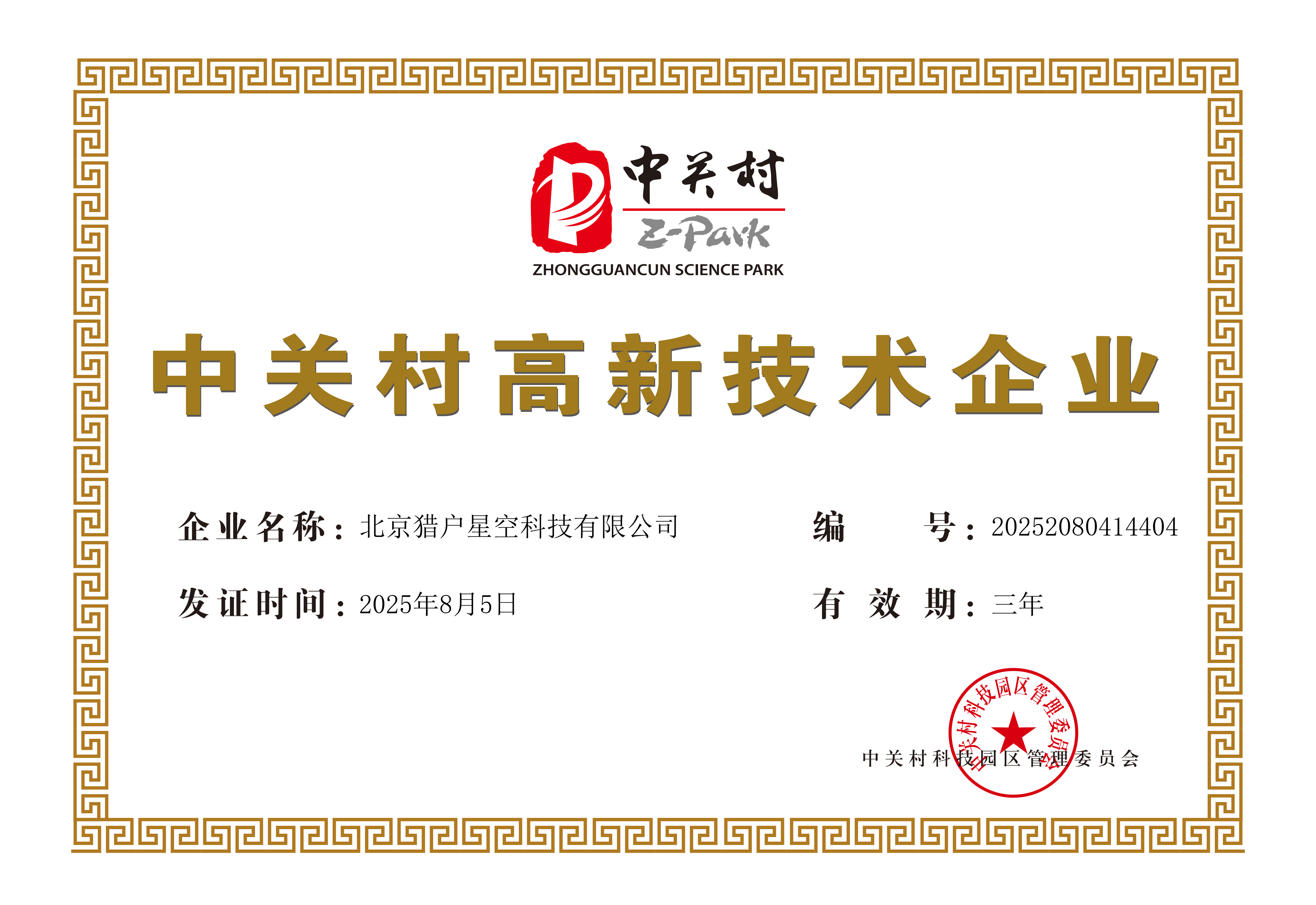 中关村高新技术企业证书