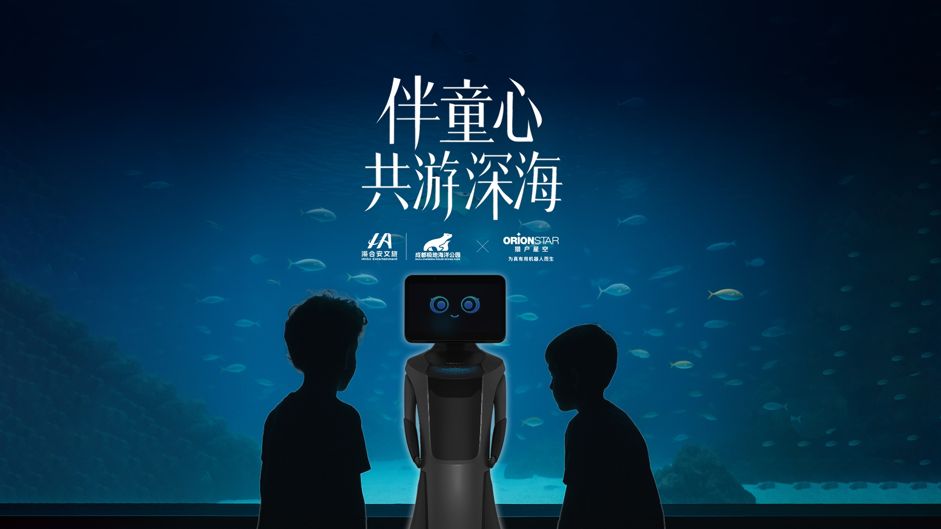 去成都极地海洋公园的孩子，在和AI机器人聊天