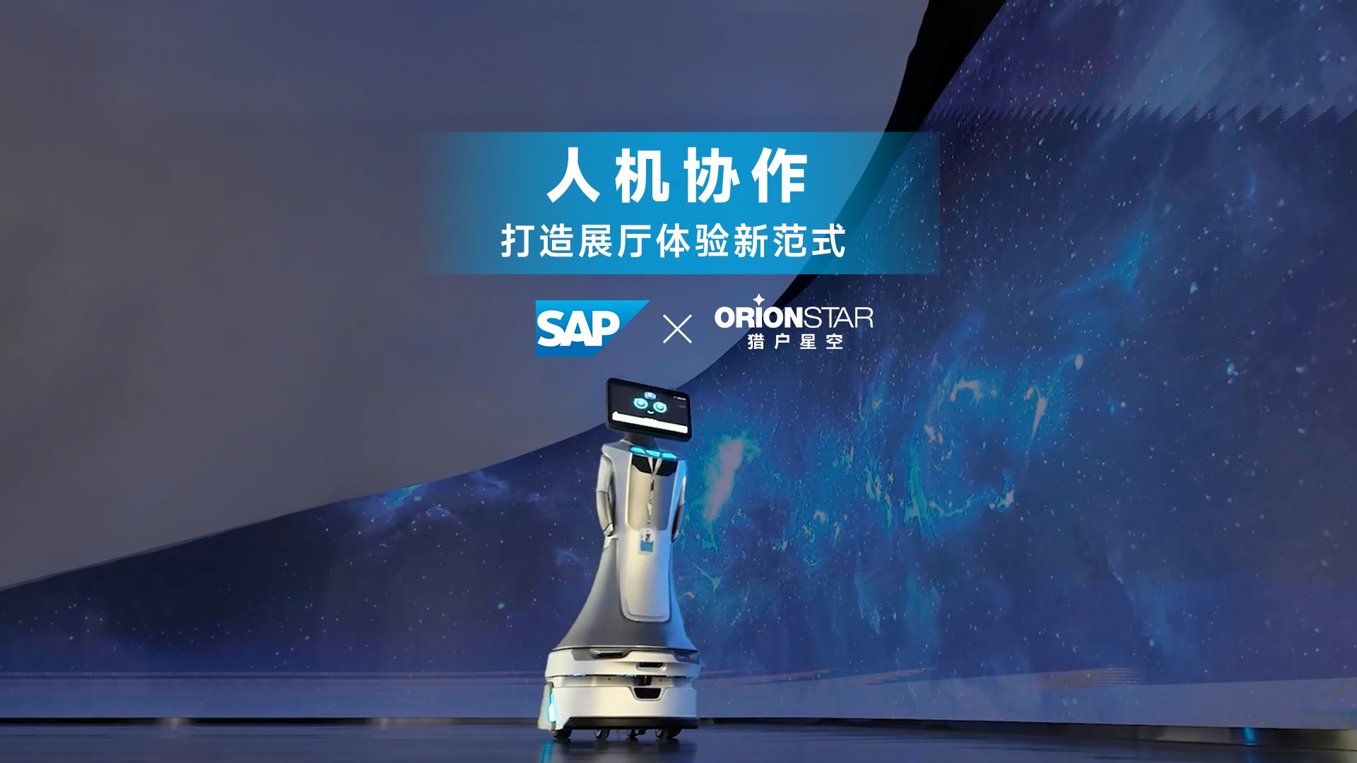 人机协作破局！SAP携手猎户星空打造展厅体验新范式