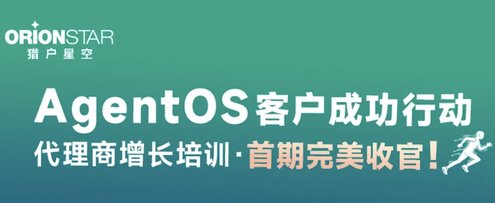 一文看懂 | 猎户星空如何赋能代理商业绩增长