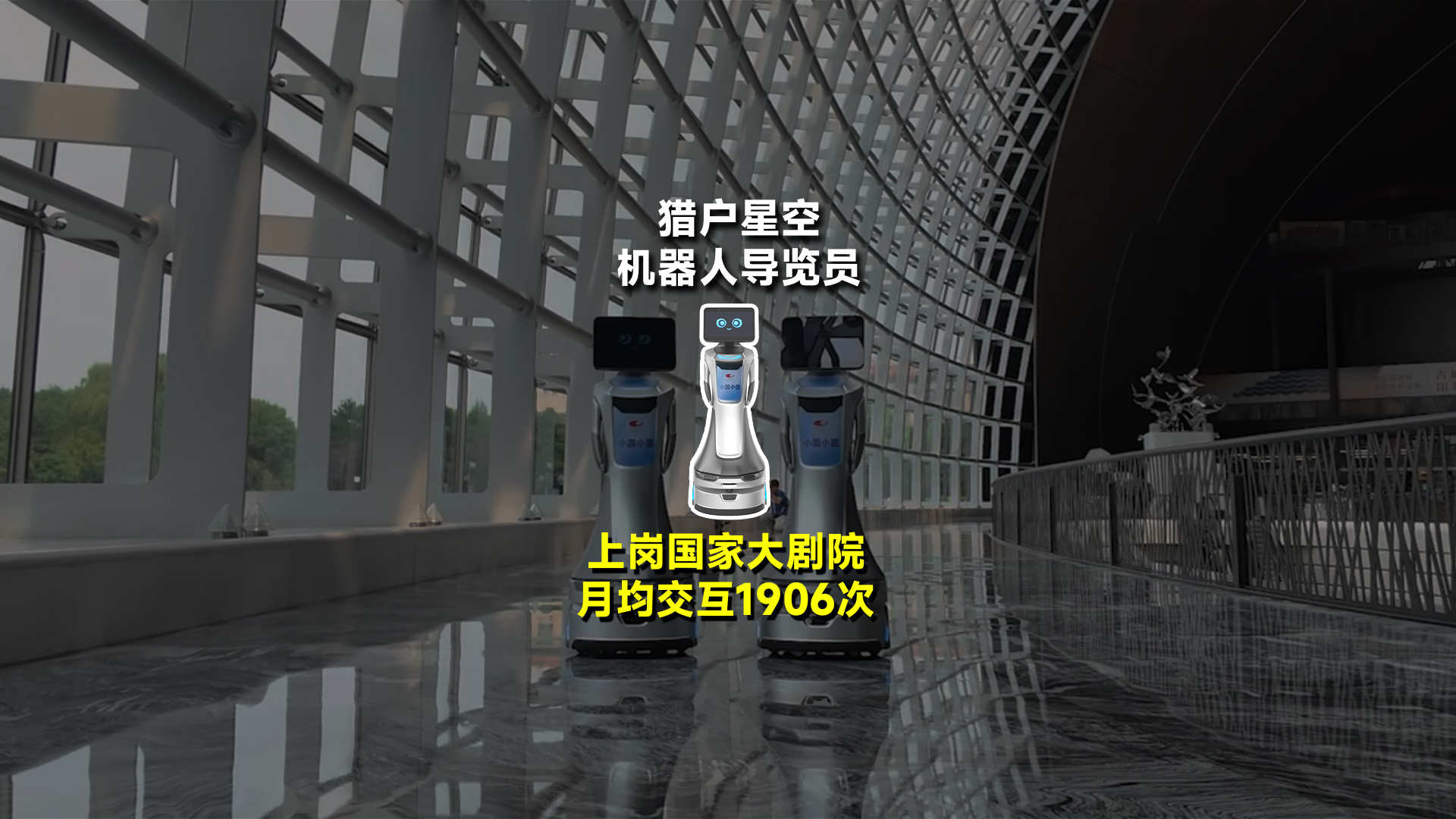 猎户星空机器人上岗国家大剧院，你的逛展好搭子来了