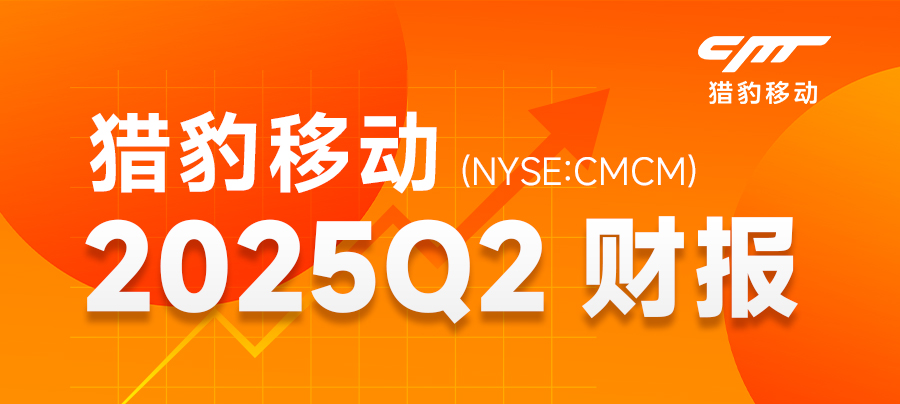 猎豹移动2025年Q2财报：营收2.952亿同比增长 57.5%，接近盈亏平衡