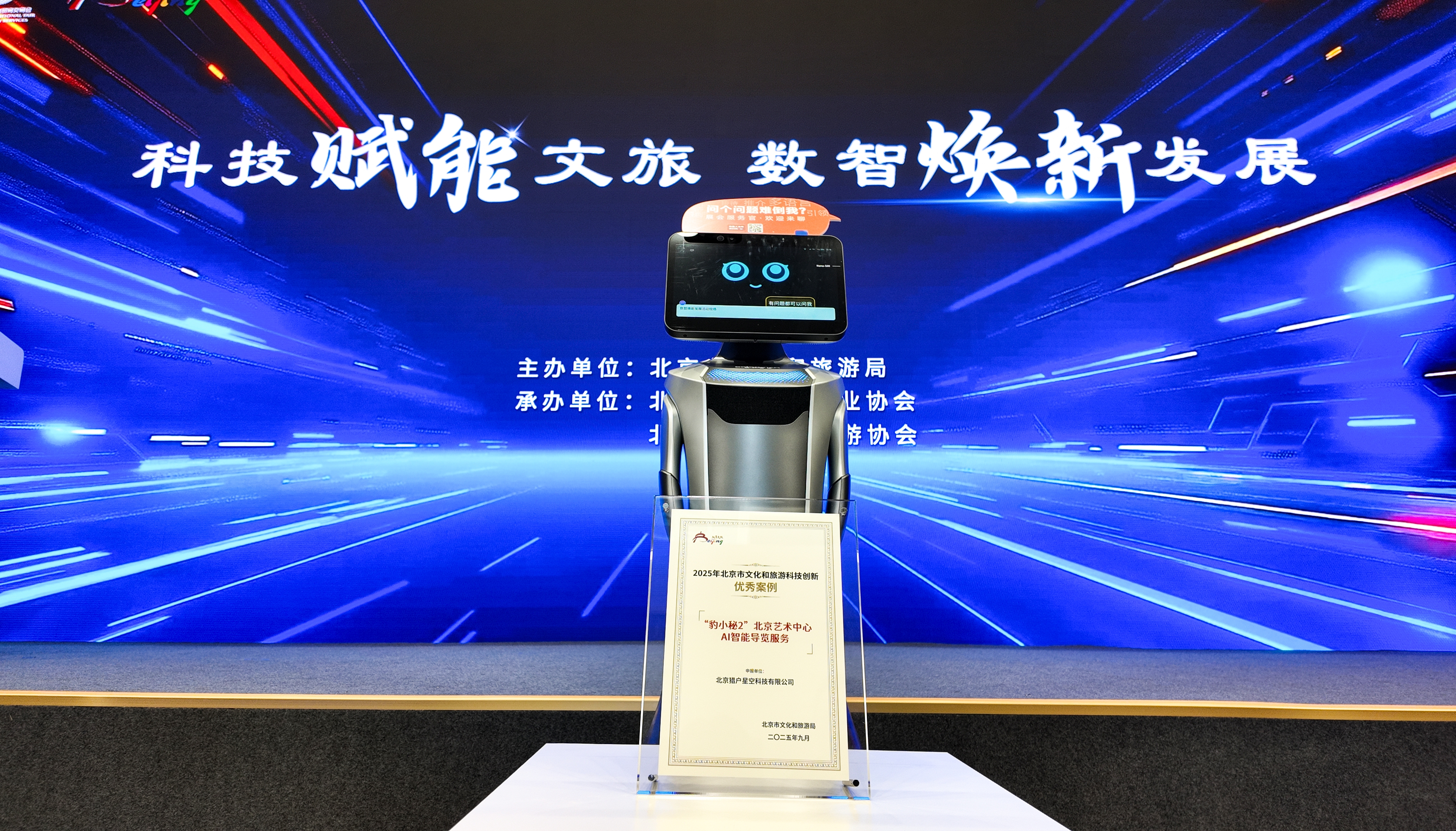 猎户星空机器人荣获北京文化和旅游科技创新优秀案例