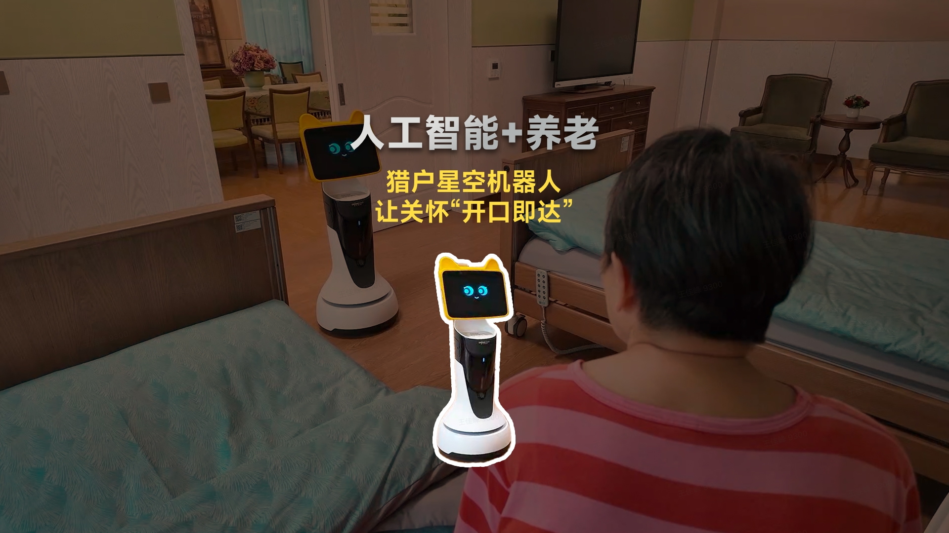 让关怀开口即达！猎户星空机器人打造智慧养老新样本