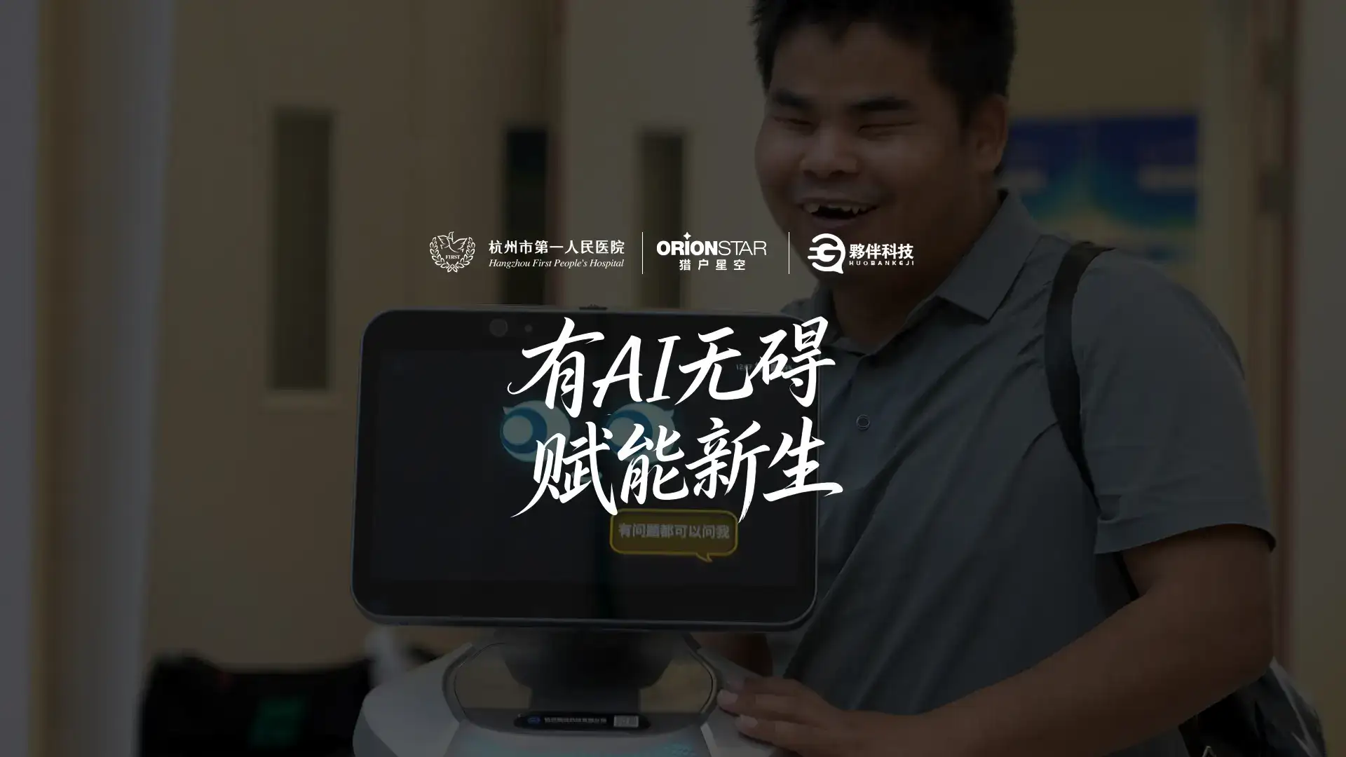 有 AI 无碍！<br/>猎户星空无障碍导诊机器人，以科技普惠破解残障导诊痛点 