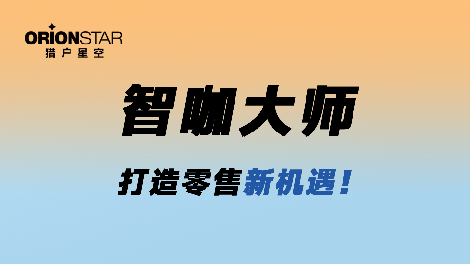 FAQ | 关于猎户星空智咖大师,你想知道的都在这里
