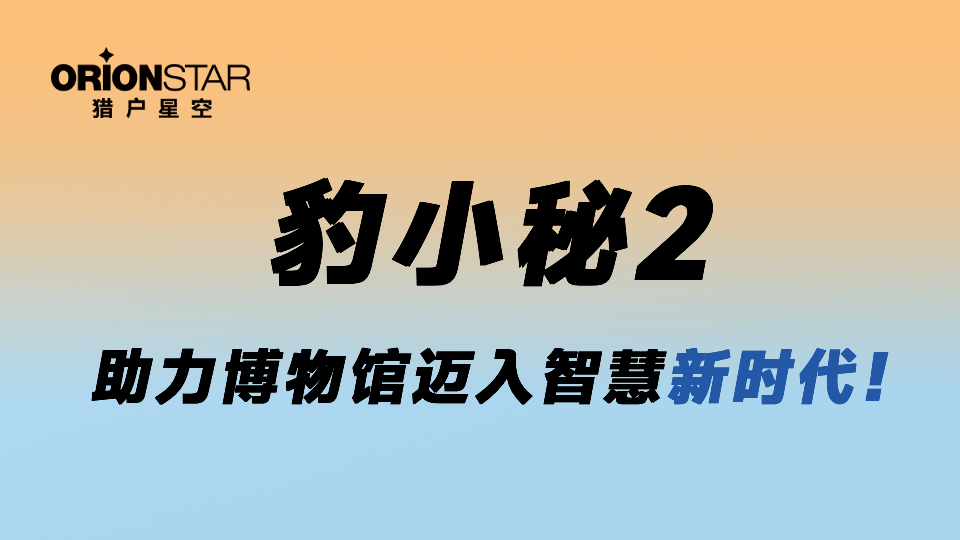 FAQ | 猎户星空豹小秘2 · 博物馆智慧化解决方案