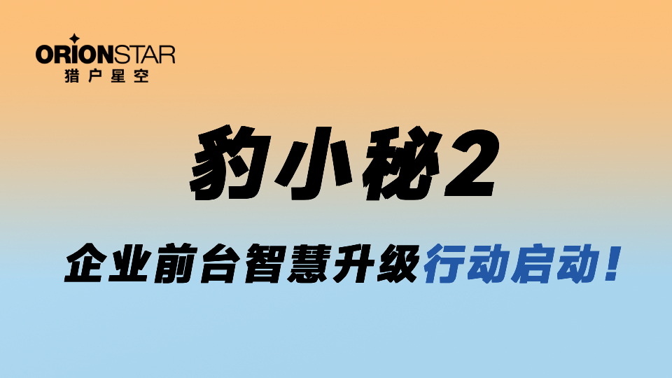 FAQ | 关于企业前台机器人豹小秘2,你想知道的都在这