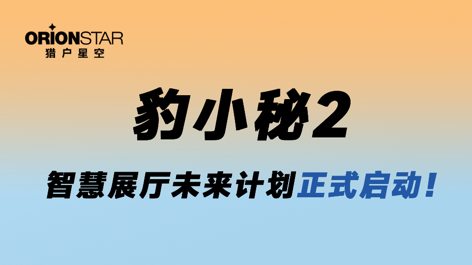 FAQ | 猎户星空豹小秘2，智慧展厅解决方案全解析