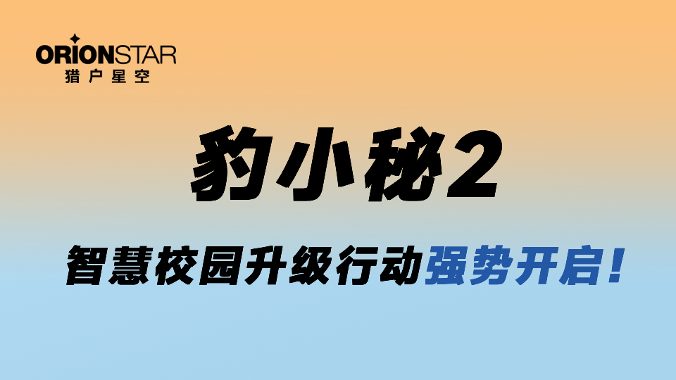 FAQ | 豹小秘2机器人赋能智慧校园,常见问题解答