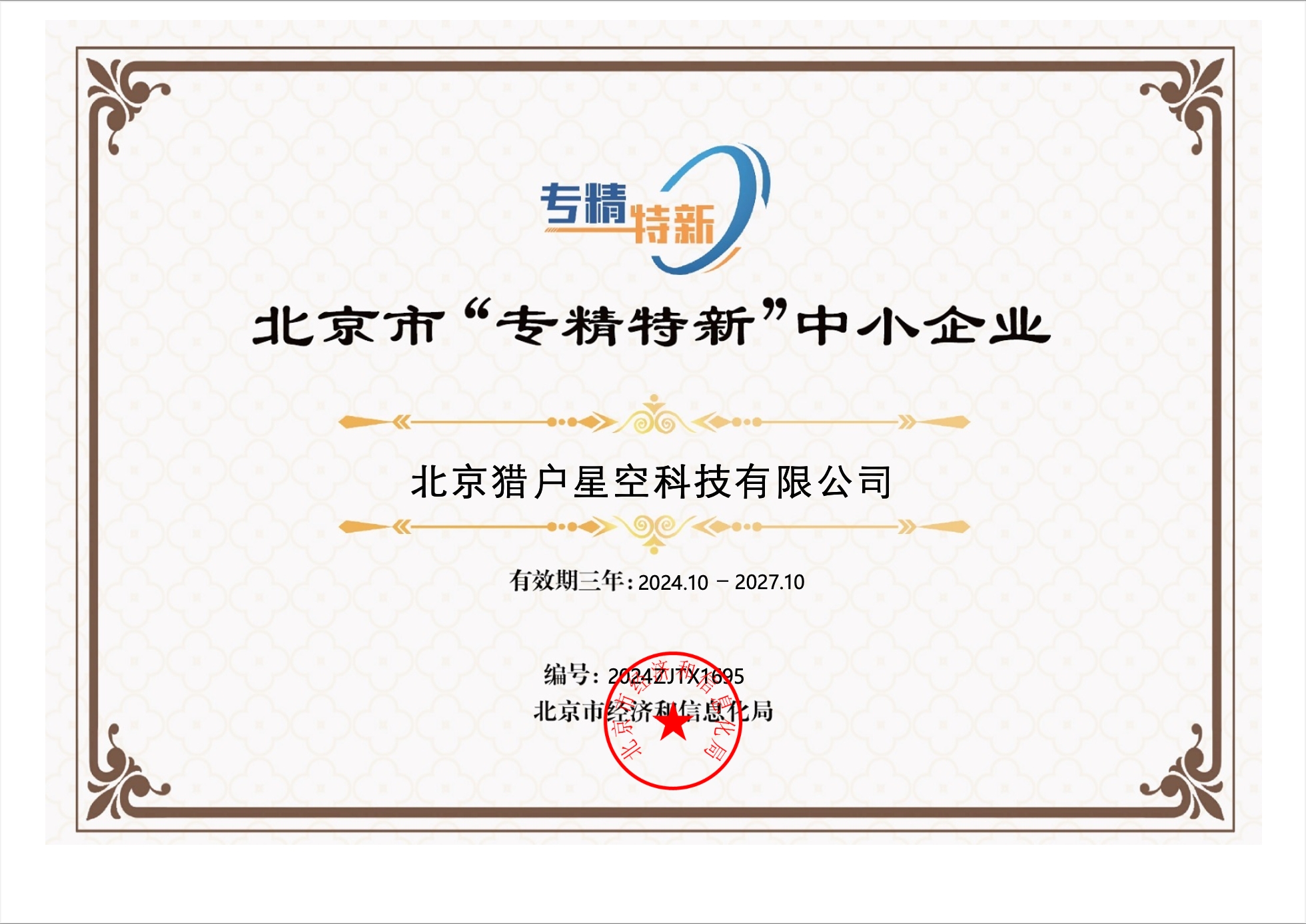 北京市“专精特新”证书