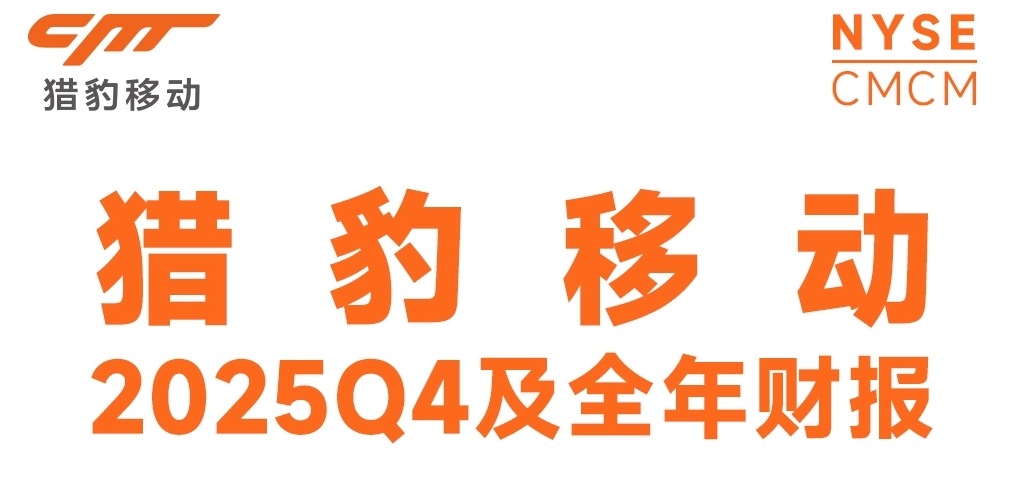 猎豹移动25Q4及全年财报:总收入11.5亿元,实现经营扭亏为盈