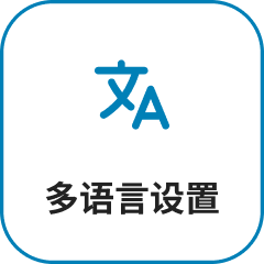 多语言设置
