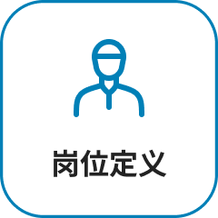 岗位定义