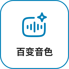 百变音色