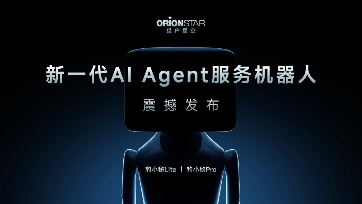 猎户星空全新发布AI Agent服务机器人,打造机器人专属Agent商店