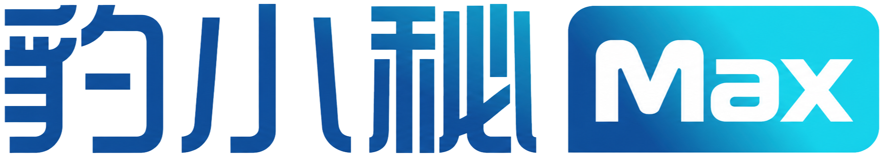 豹小秘Max